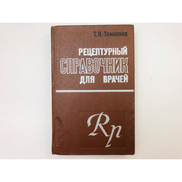 Рецептурный справочник для врачей. Томилина Татьяна Николаевна. 1974 г.
