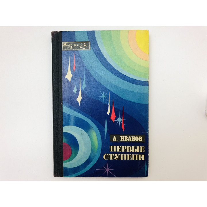Первые ступени (Записки инженера). Иванов Алексей. 1970 г.