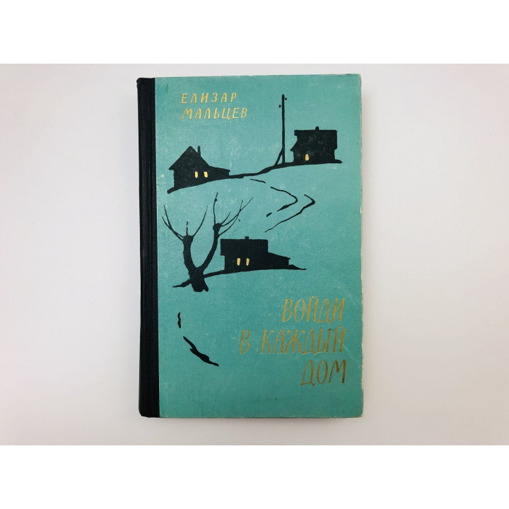 Войди в каждый дом. Роман. Мальцев Елизар. 1962 г.
