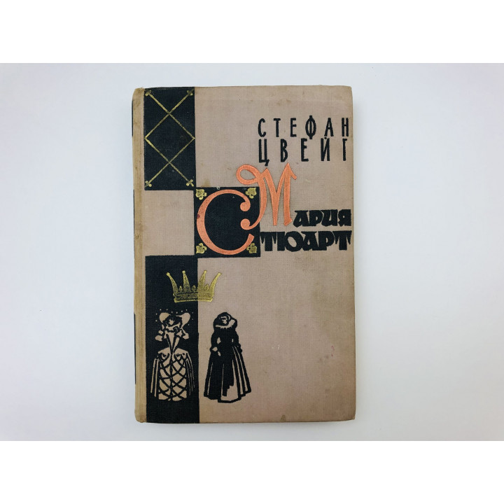 Мария Стюарт. Роман. Цвейг Стефан. 1960 г.