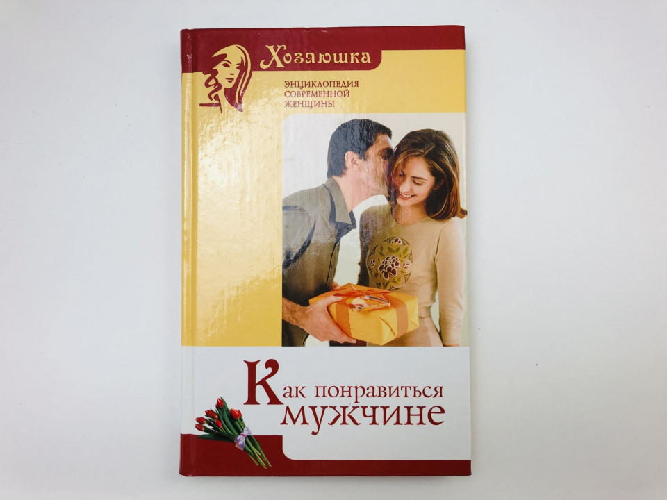Как понравиться мужчине. 2005 г.