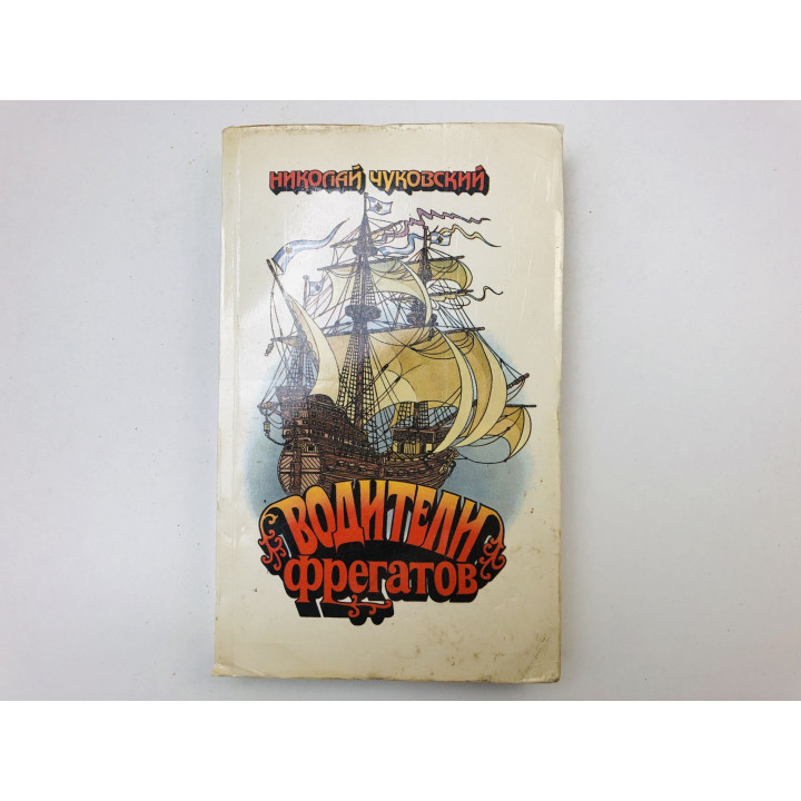 Водители фрегатов. Книга о великих мореплавателях. Чуковский Николай. 1989 г.