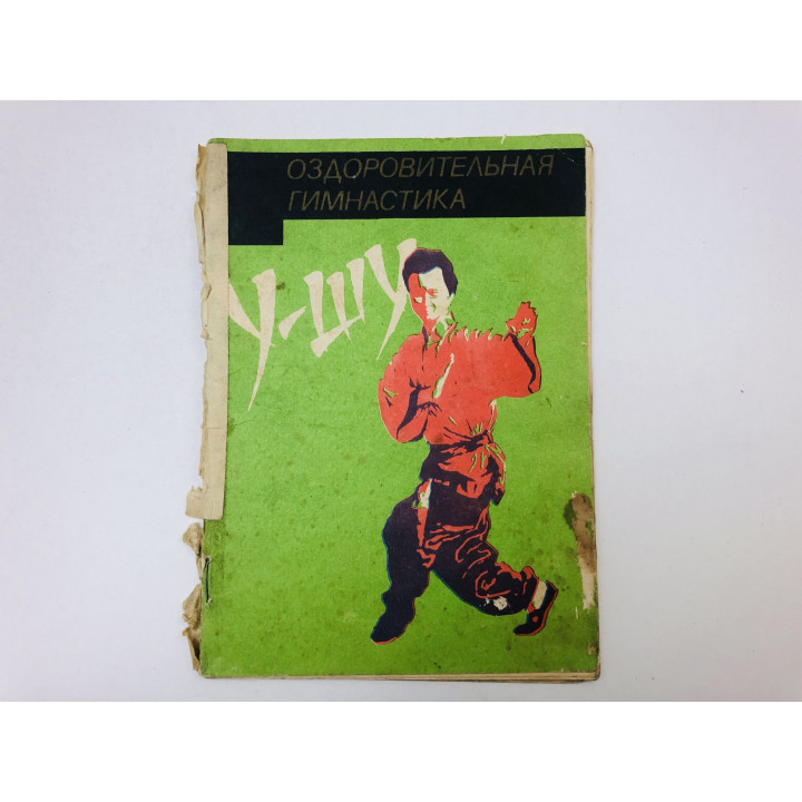 Оздоровительная гимнастика У-шу. 1990 г.