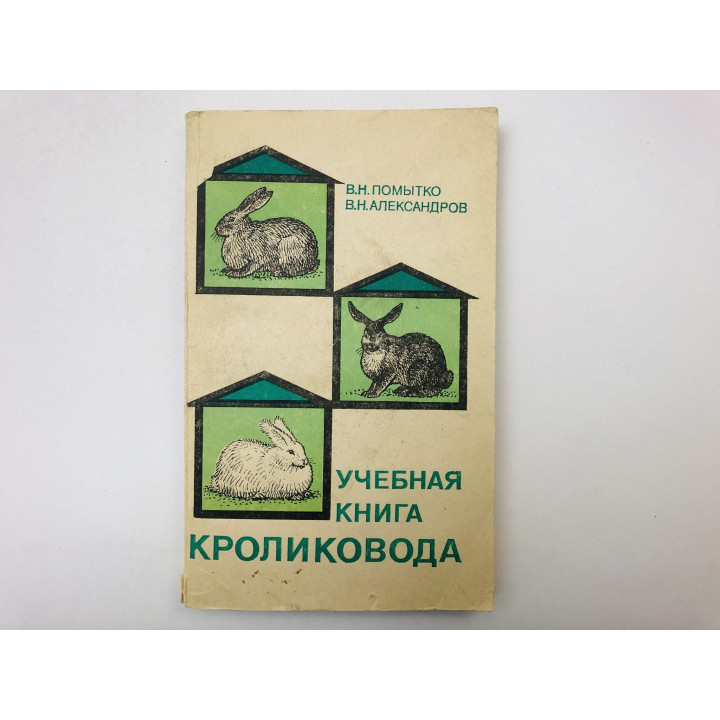 Учебная книга кроликовода. Учебник для средних ПТУ. Помытко Владимир, Александров Владимир. 1985