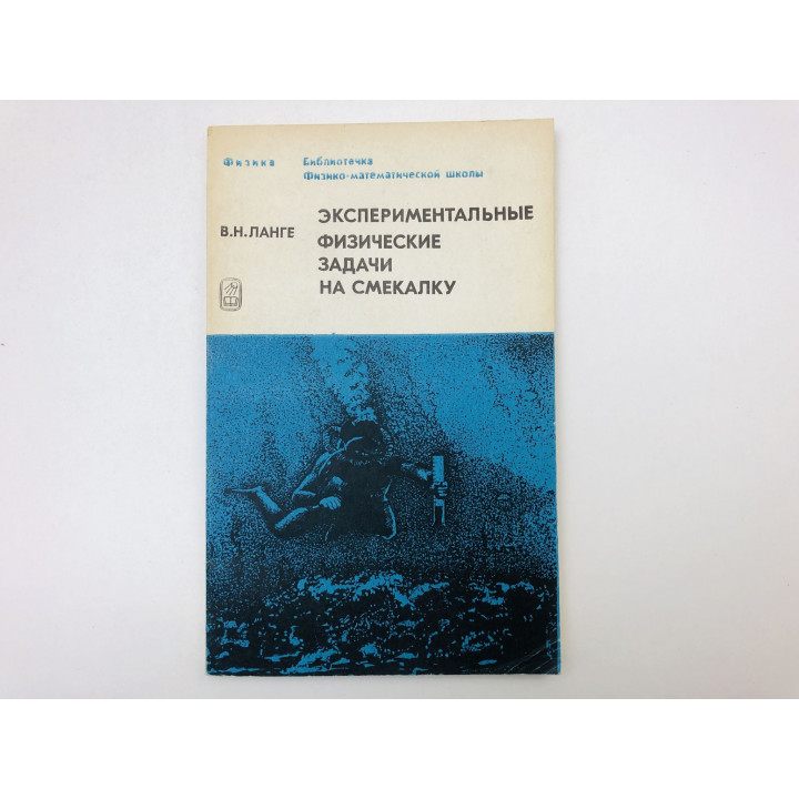 Экспериментальные физические задачи на смекалку. Ланге Виктор Николаевич. 1979 г.