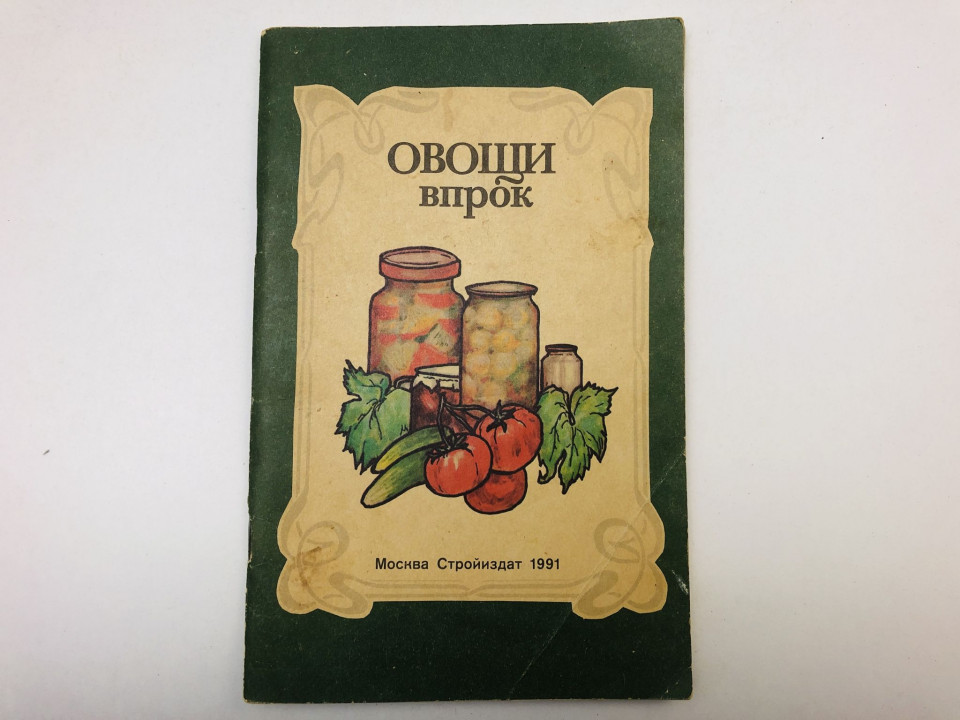 Овощи впрок. Сивашинский Иосиф, Романова Аза, Россошанский, Максимов Сергей. 1991