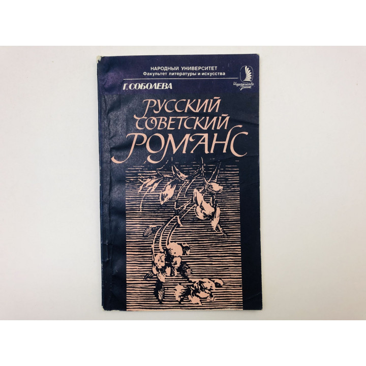 Русский советский романс. Соболева Галина Геннадьевна. 1985 г.