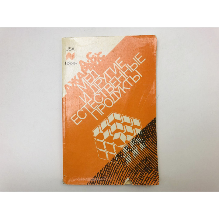 Мед и другие естественные продукты. Джарвис Д.С. 1990 г.