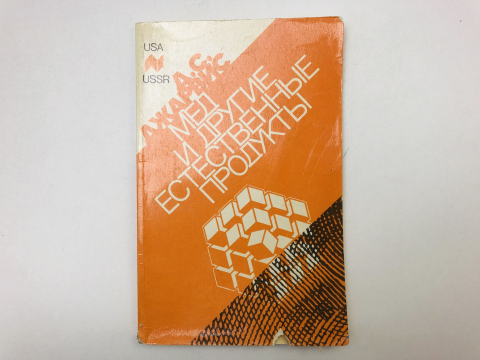 Мед и другие естественные продукты. Джарвис Д.С. 1990 г.