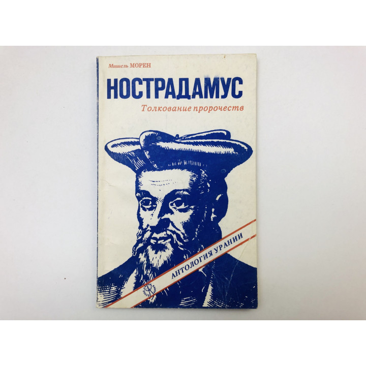 Нострадамус. Толкование пророчеств. Морен Мишель. 1993 г.