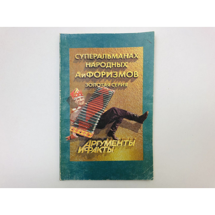 Суперальманах народных АиФоризмов. 1999 г.
