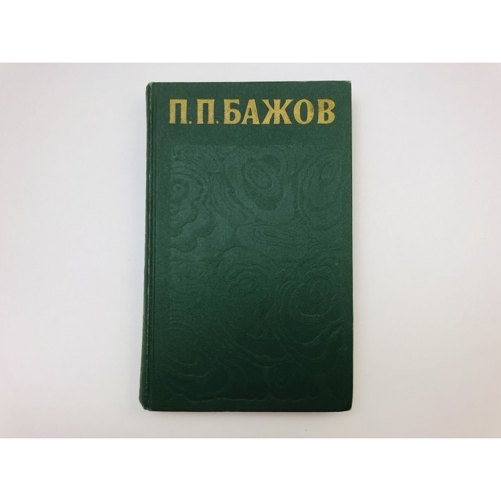 Том 3. Уральские были. Повести и рассказы. Отслоения дней. Бажов Павел Петрович. 1976