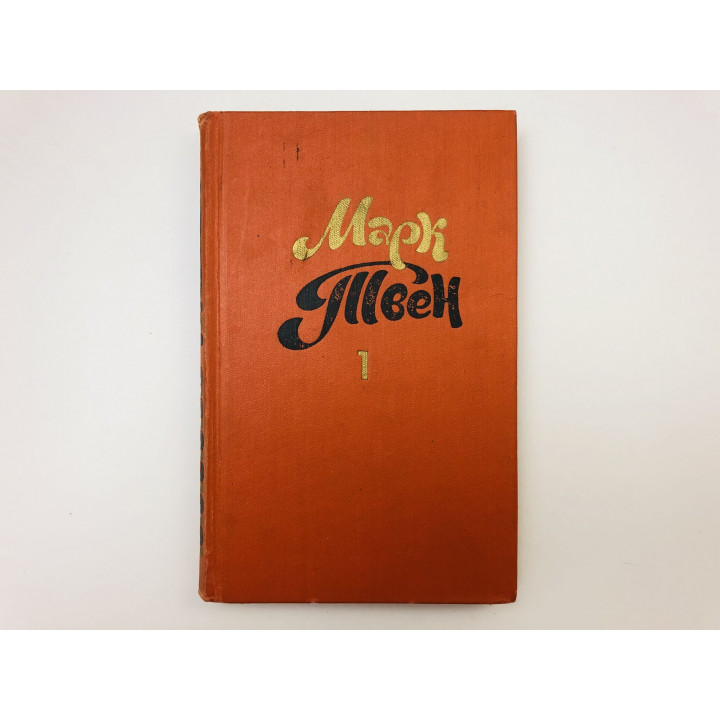 Собрание сочинений в восьми томах. Том 1. Рассказы и очерки. Твен Марк. 1980 г.