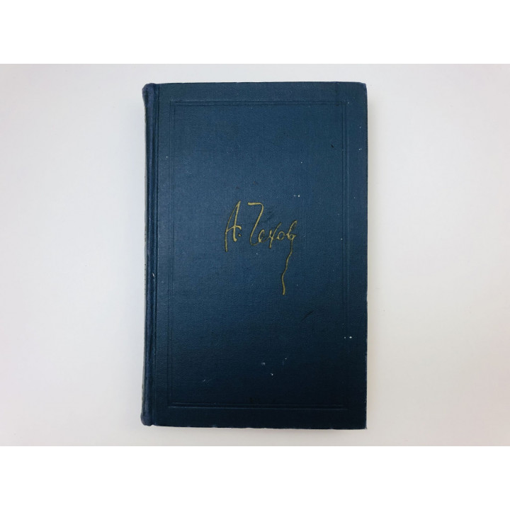 Собрание сочинений в восьми томах. Том 2. Рассказы и повести 1885-1886. Чехов Антон Павлович. 1970