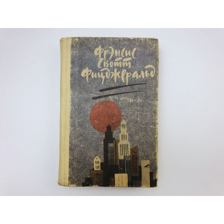Великий Гэтсби. Ночь нежна. Романы. Рассказы. Фицджеральд Френсис Скот. 1989 г.