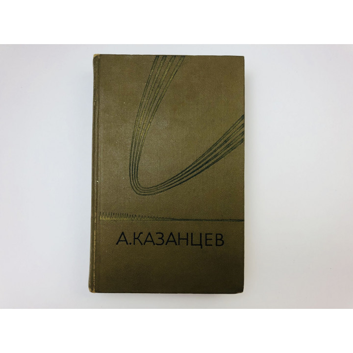 Собрание сочинений в трех томах. Том 3. Планета бурь. Фаэты. Казанцев Александр Петрович. 1978 г.
