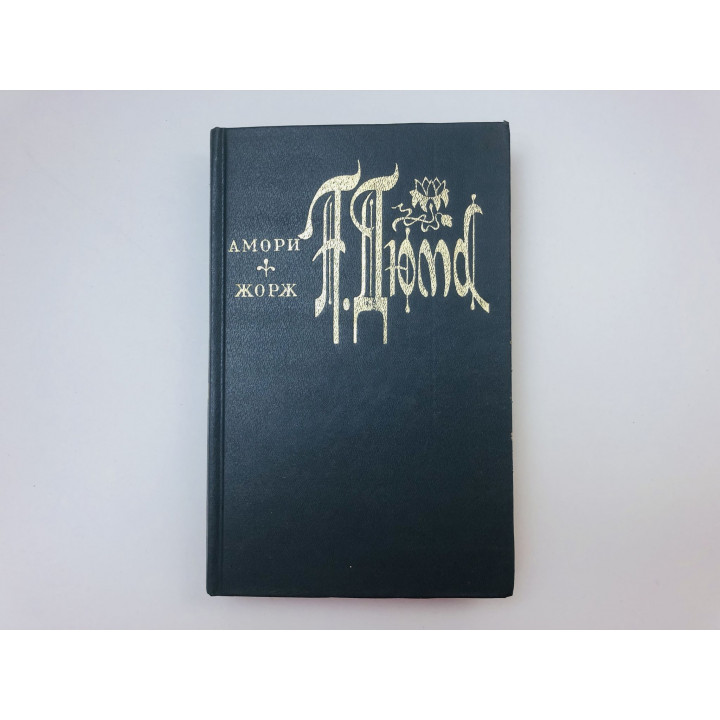 Амори. Жорж. Романы. Дюма Александр. 1992 г.