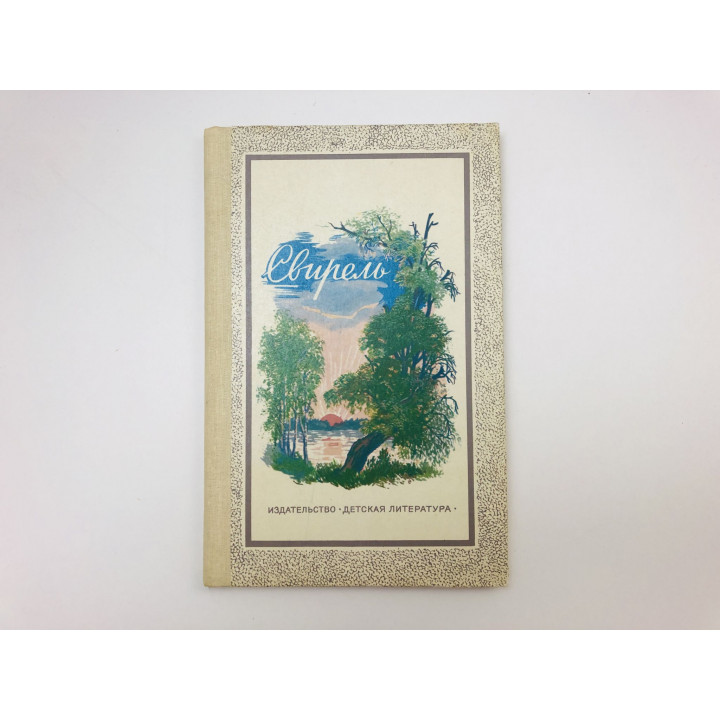 Свирель. Лирика А. А. Фета, А. Н. Майкова, И. С. Никитина. Фет А. А., Майков А. Н., Никитин И. 1982