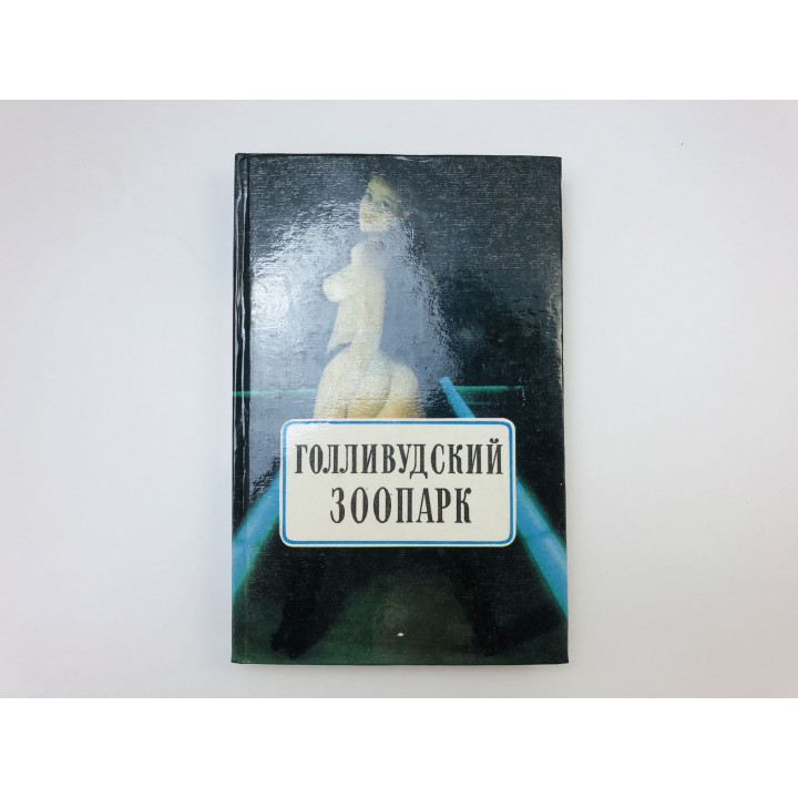 Грешники. Голливудский зоопарк. Романы. Коллинз Джекки. 1993 г.