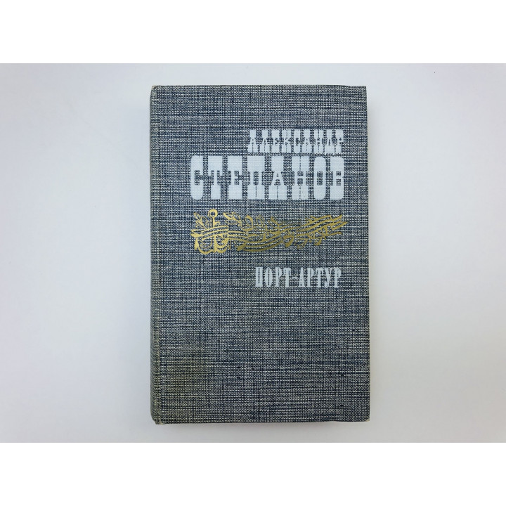 Порт-Артур. Роман в двух книгах. Книга первая (1). Степанов Александр. 1985 г.