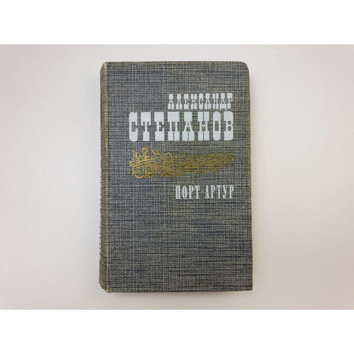 Порт-Артур. Роман в двух книгах. Книга первая (1). Степанов Александр. 1985 г.