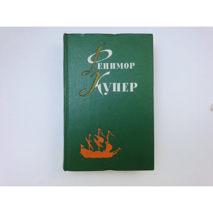Избранные сочинения в шести томах. Том 5. Браво. Морская волшебница. Купер Джемс Фенимор. 1963 г.