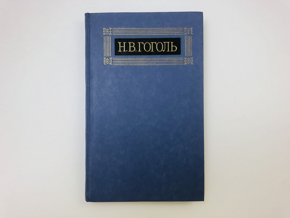 Том 6. Мертвые души. Том второй: Разные редакции. Гоголь Николай Васильевич. 1984