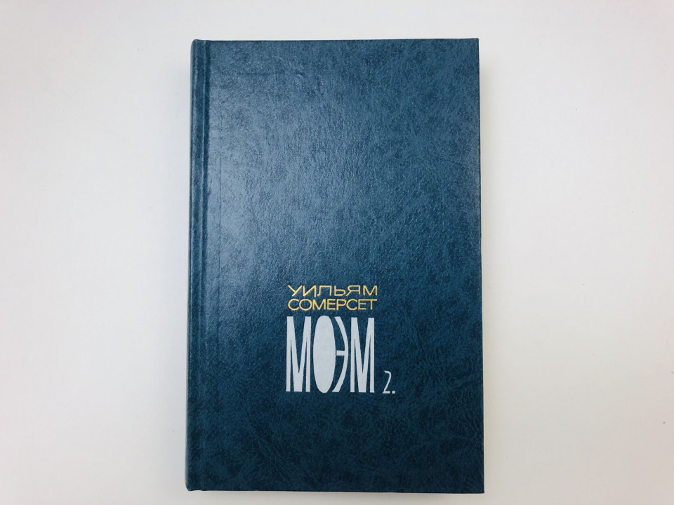 Том 2. Луна и грош. Пироги и пиво, или Скелет в шкафу. Театр. Моэм Сомерсет. 1991