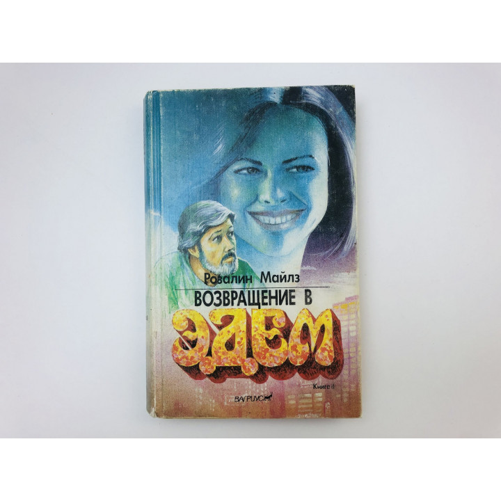Возвращение в Эдем. Роман в двух книгах. Книга 2. Майлз Розалин. 1993 г.