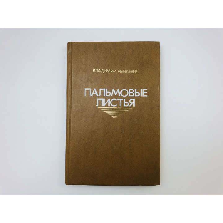 Пальмовые листья. Повести и рассказы. Рынкевич Владимир Петрович. 1984 г.