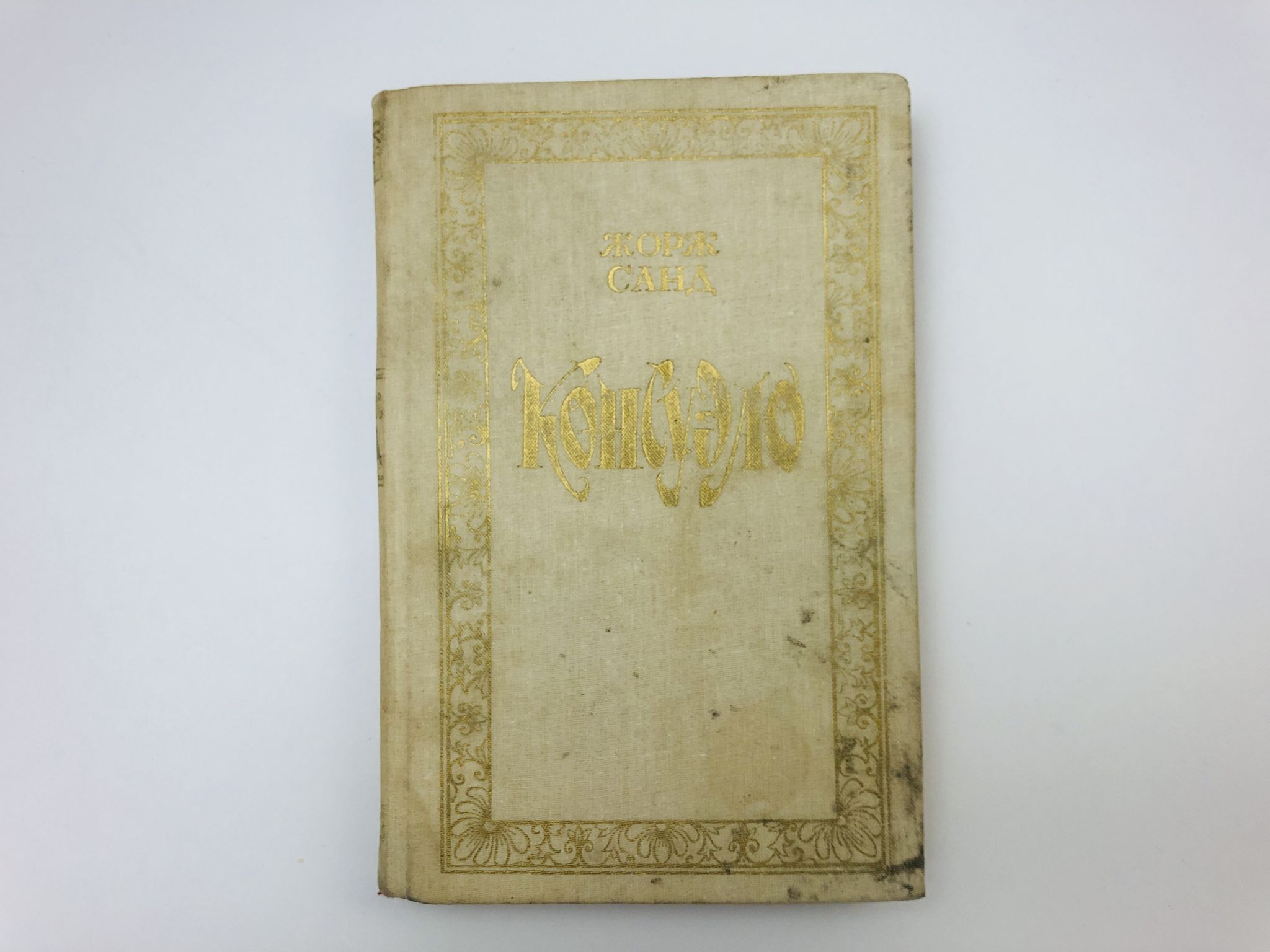 Консуэло. Роман в двух томах. Том 2. Санд Жорж. 1988 г.