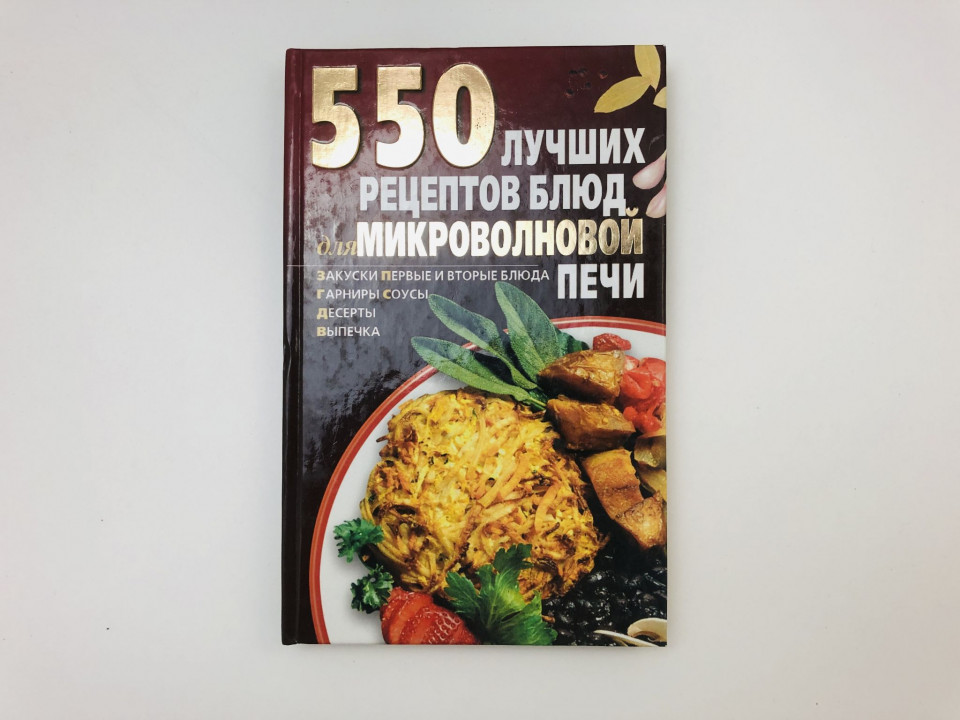 550 лучших блюд из микроволновой печи. 2007 г.