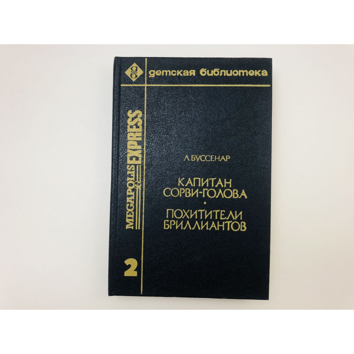 Капитан Сорви-голова. Похитители бриллиантов. Романы. Буссенар Луи. 1992 г.