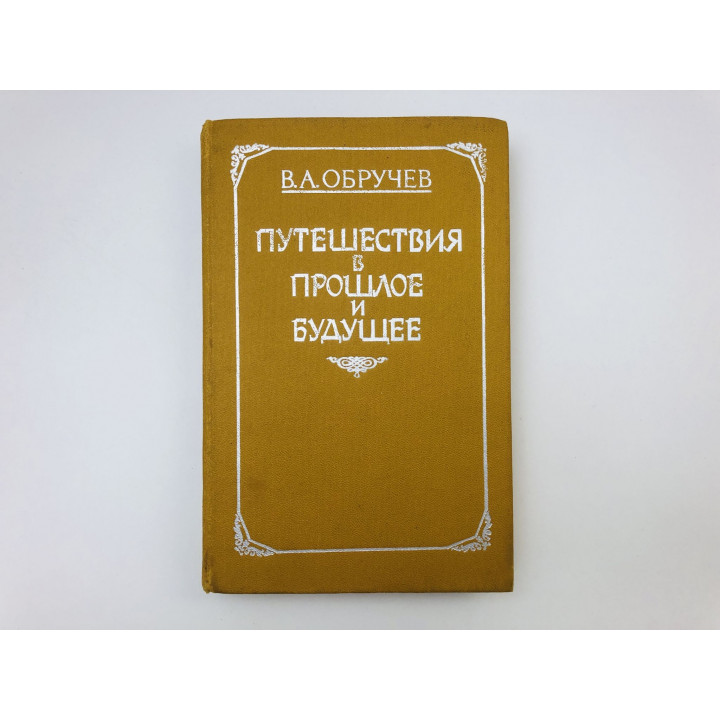Путешествия в прошлое и будущее. Плутония. Земля Санникова. Обручев Владимир Афанасьевич. 1986 г.