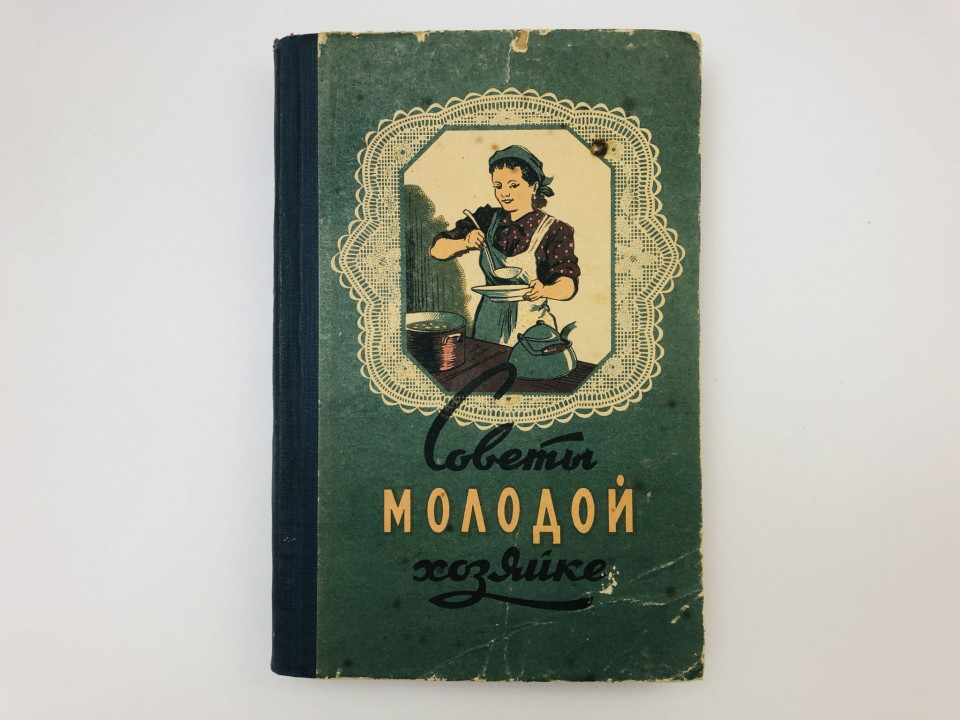 Советы молодой хозяйке. 1959 г.