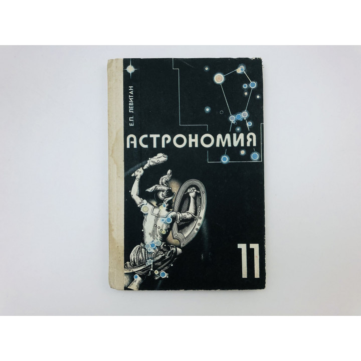 Астрономия. Учебник для 11 классов общеобразовательных учреждений. Левитан Ефрем Павлович. 1994 г.