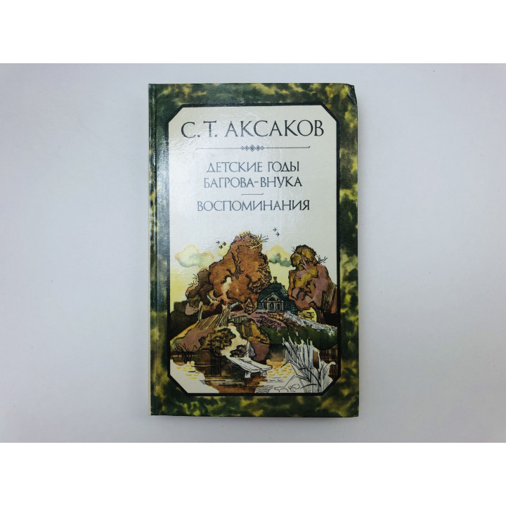 Детские годы Багрова-внука. Воспоминания. Аксаков Сергей Тимофеевич. 1984 г.