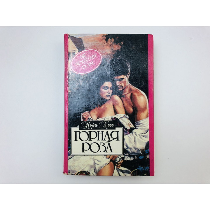 Горная роза. Женщина из Кентукки. Романы. Хесс Нора. 1995 г.