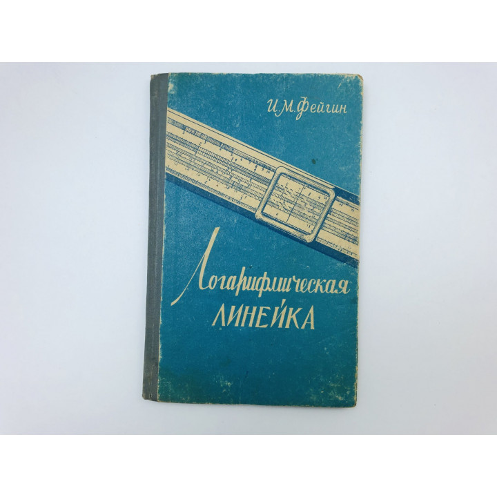 Логарифмическая линейка. Фейгин Исаак Моисеевич. 1964 г.