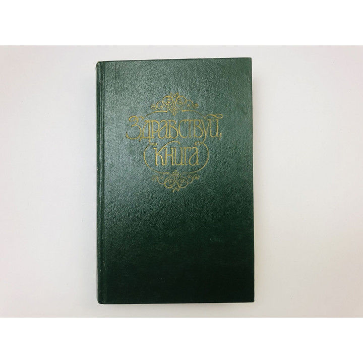 Здравствуй, книга. Выпуск 2. Сборник. Для семейного чтения. 1983 г.