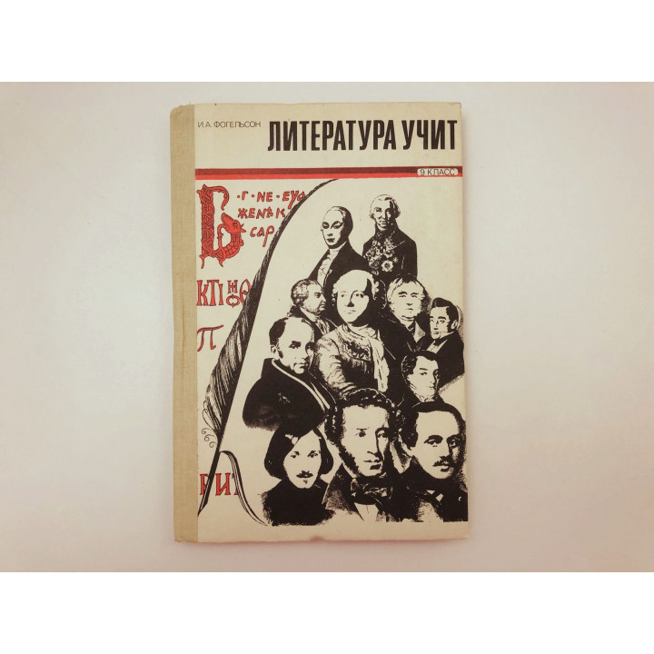 Литература учит. 9 класс. Книга для учащихся. Фогельсон Израиль Аронович. 1990 г.
