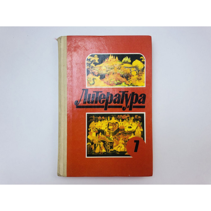 Литература. 7 класс. Учебная хрестоматия для общеобразовательных учреждений. Коровина Вера. 1995