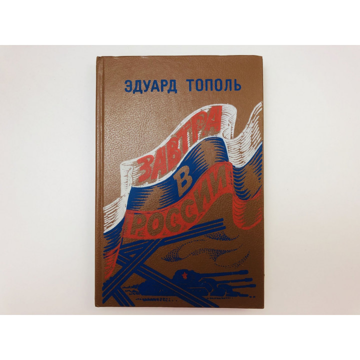 Завтра в России. Роман. Тополь Эдуард. 1992 г.