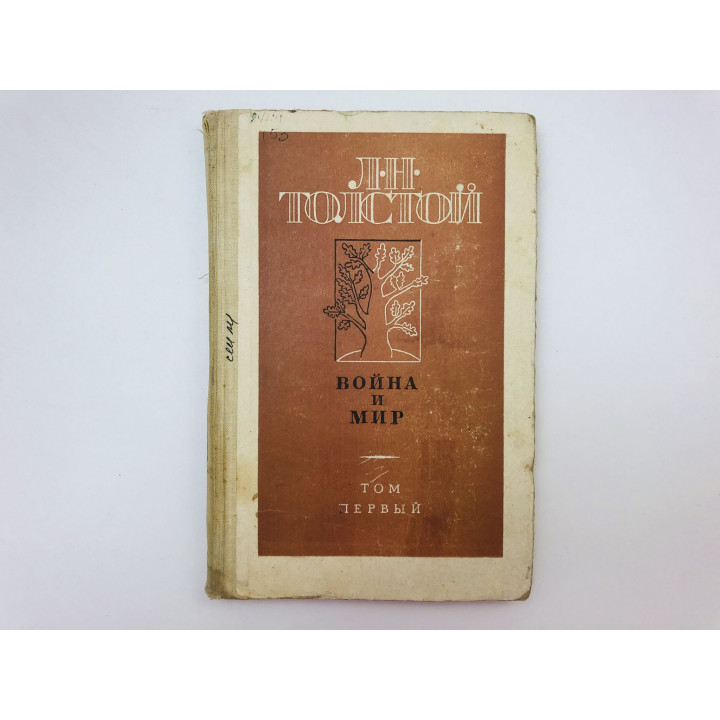 Война и мир. Роман в четырех томах. Том 1. Толстой Лев Николаевич. 1987 г.