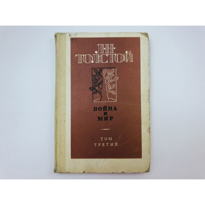 Война и мир. Роман в четырех томах. Том 3. Толстой Лев Николаевич. 1987 г.