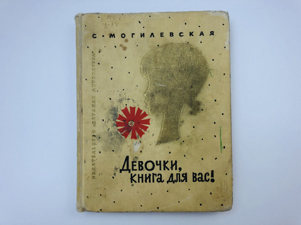 Девочки, книга для вас! Могилевская Софья Абрамовна. 1967 г.