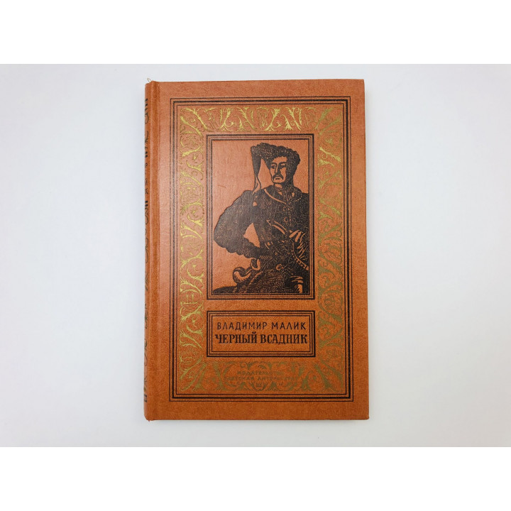 Черный всадник. Роман. Малик Владимир Кириллович. 1981 г.