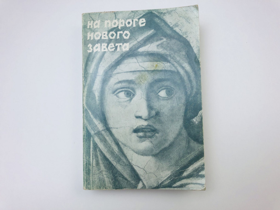 На пороге Нового Завета. История религии: В поисках Пути, Истины и Жизни. Книга VI. Светлов Э. 1983
