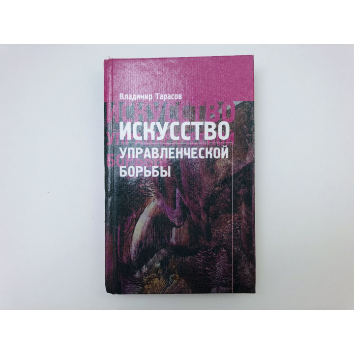 Искусство управленческой борьбы. Тарасов Владимир Константинович. 1998 г.
