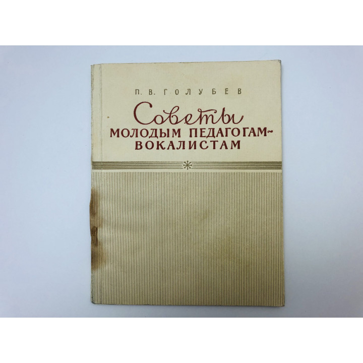 Советы молодым педагогам-вокалистам. Голубев Павел Васильевич. 1956 г.